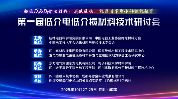 報名啟動——第一屆低介電低介損材料技術(shù)研討會