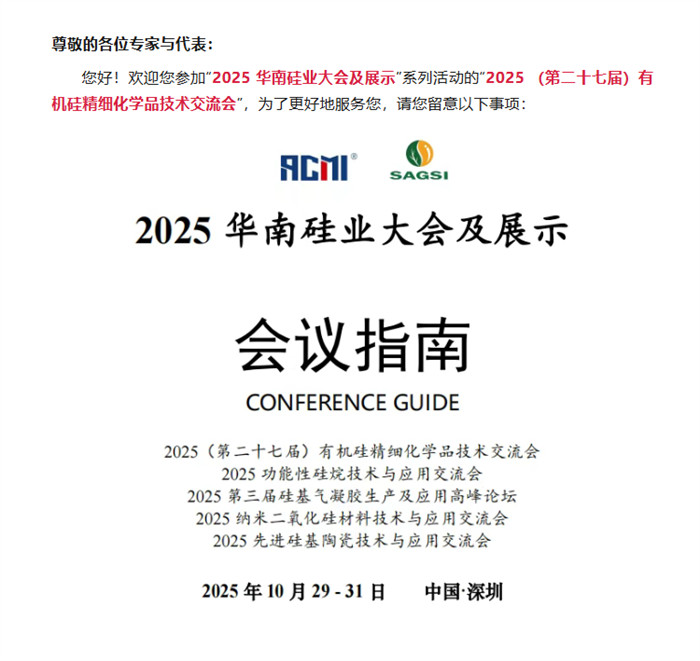 參會指南出爐，近700人報名2025 (第二十七屆) 有機(jī)硅精細(xì)化學(xué)品技術(shù)交流會！